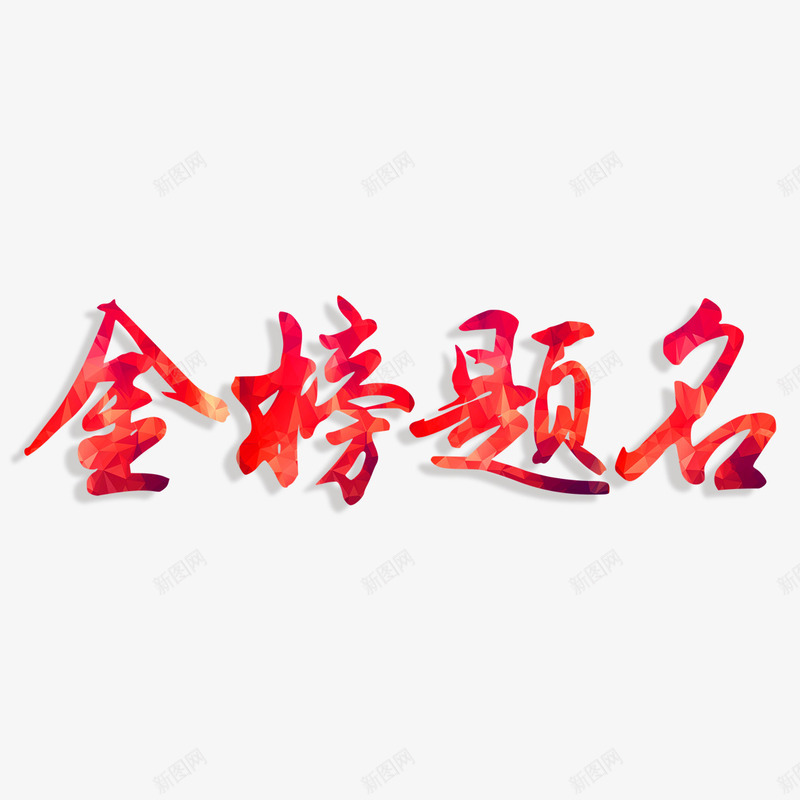 金榜题名艺术字png免抠素材_88icon https://88icon.com PNG图片 免扣图片 免费 免费图片 字体设计 立体字 艺术字 金榜题名