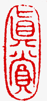 中秋节三字红色印章素材