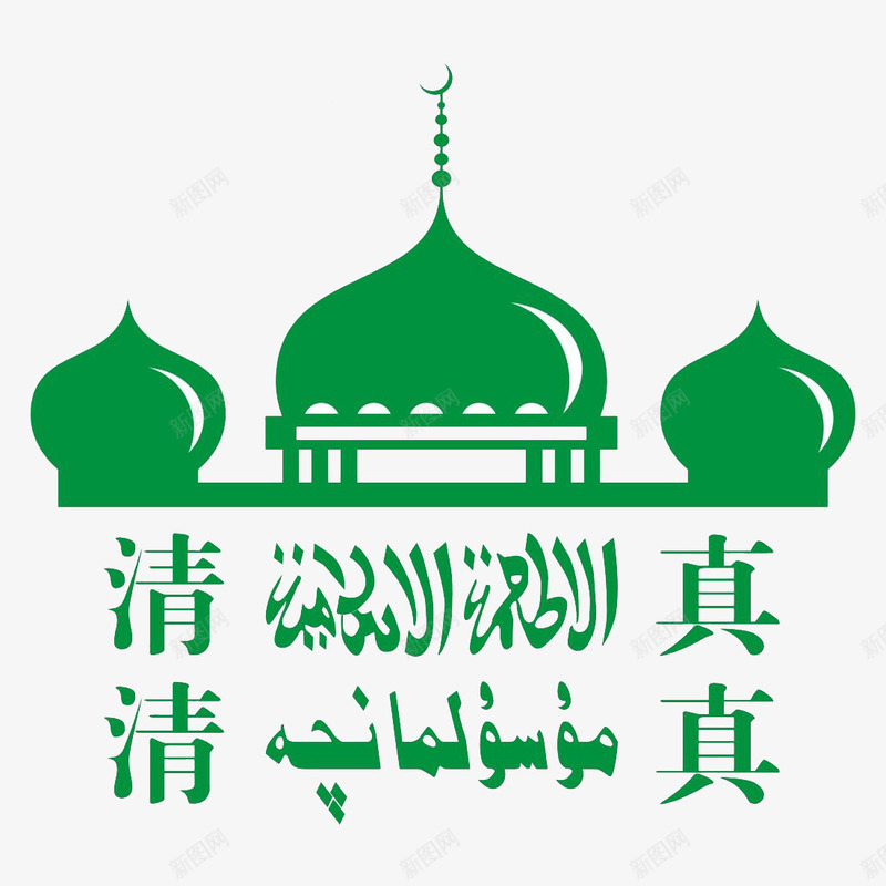 绿色清真寺标志png免抠素材_88icon https://88icon.com 回文 回族文化 文字 标志 汉子 清真寺 绿色