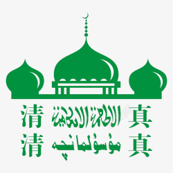 绿色渐变文字绿色清真寺标志高清图片