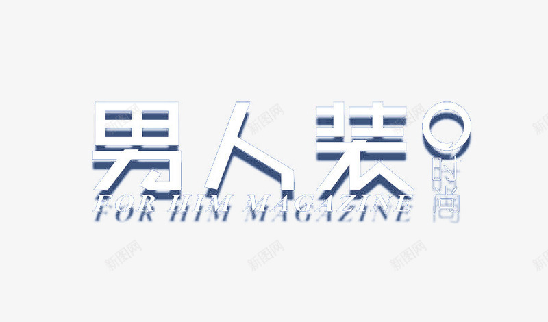 时装店名png免抠素材_88icon https://88icon.com 时装 男人装 立体 阴影