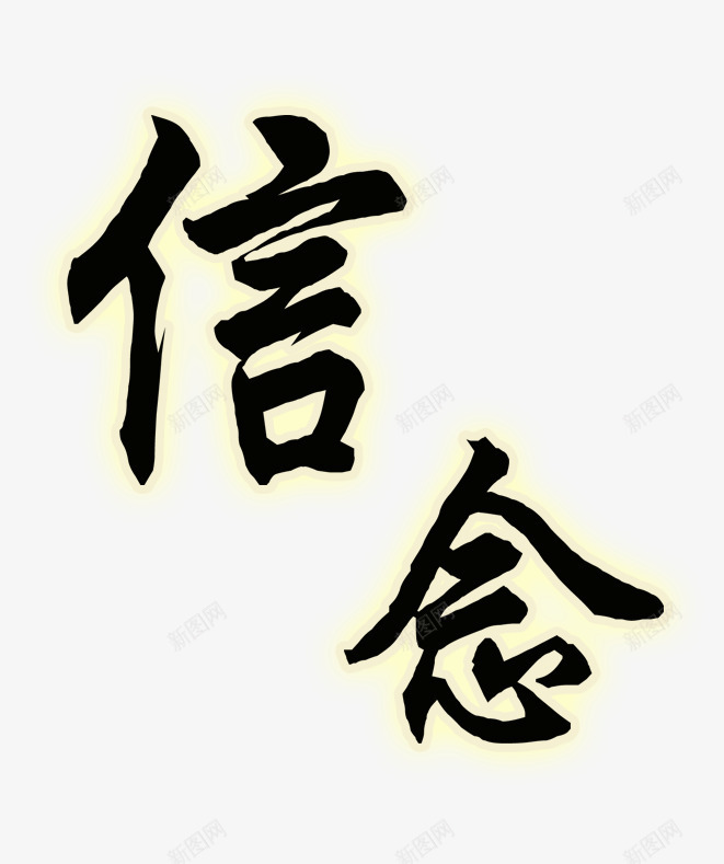 信念黑体艺术字png免抠素材_88icon https://88icon.com 信念毛笔字png图片 信念透明图片下载 树立理想信念 黑色信念艺术字体 黑色毛笔字精品png