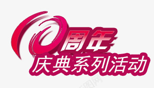 10周年庆png免抠素材_88icon https://88icon.com 10周年庆 活动 金色