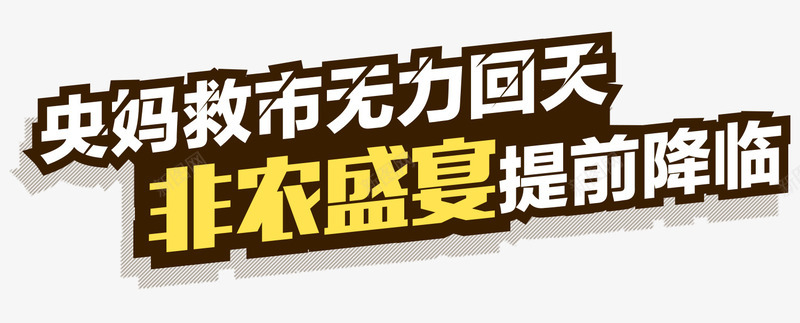 非农盛宴提前降临艺术字png免抠素材_88icon https://88icon.com 提前 来袭 盛宴 艺术字 褐色 非农 黄色