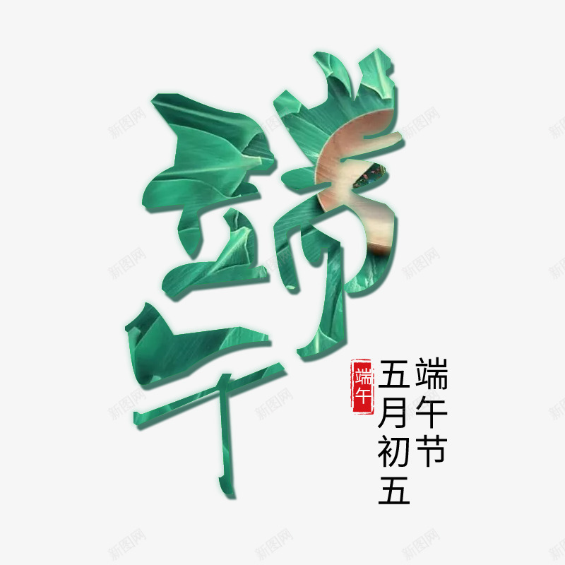 5月端午节快乐psd免抠素材_88icon https://88icon.com 5月 五月初五 端午 端午节