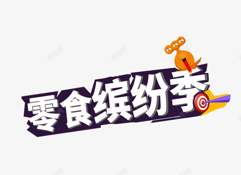 零食缤纷季png免抠素材_88icon https://88icon.com 主图 海报素材 直通车 零食缤纷季