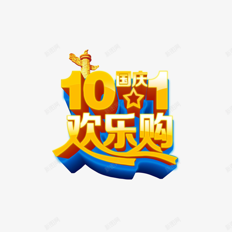 国庆节元素png免抠素材_88icon https://88icon.com 101 国庆 欢乐购