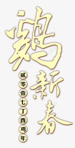 2017鸡年新春艺术字素材