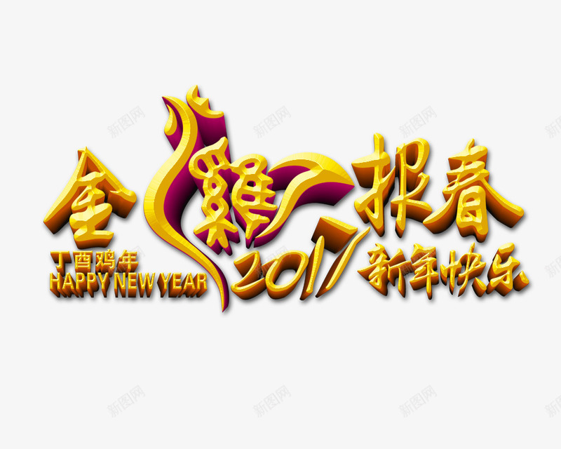 2017金鸡报春新年快乐艺术字png免抠素材_88icon https://88icon.com 2017 新年快乐 艺术字 金鸡报春 黄色