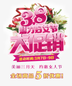 美惠三月天妇女节全场促销艺术字高清图片