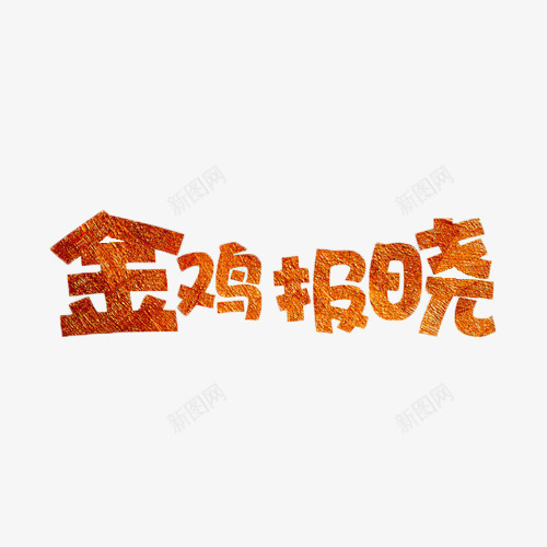 金鸡报晓金色艺术字png免抠素材_88icon https://88icon.com 2017 艺术字 金色 金鸡报晓 鸡年