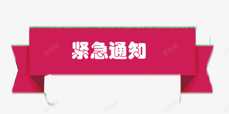 紧急通知粉色标题png免抠素材_88icon https://88icon.com 告知 粉色标题 紧急 紧急通知 转告 通知