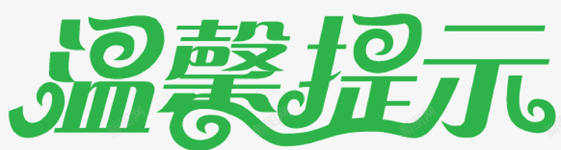 2016艺术字绿色艺术字温馨友情提示图标图标