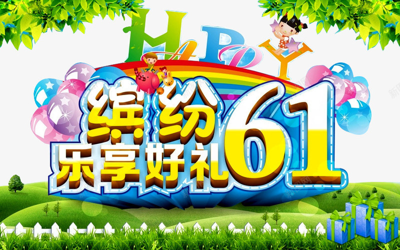 六一促销海报png免抠素材_88icon https://88icon.com 乐享好礼 卡通人物 彩虹 快乐六一 树叶 气球 缤纷六一 缤纷好礼 草地