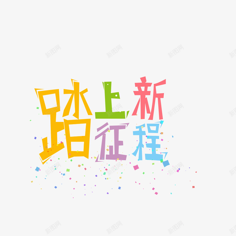 卡通字体踏上新的征程糖果色png免抠素材_88icon https://88icon.com 卡通 字体 糖果色 踏上新的征程