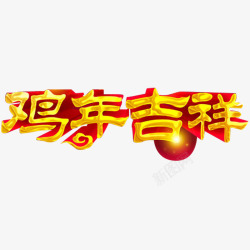 立体字鸡年吉祥素材