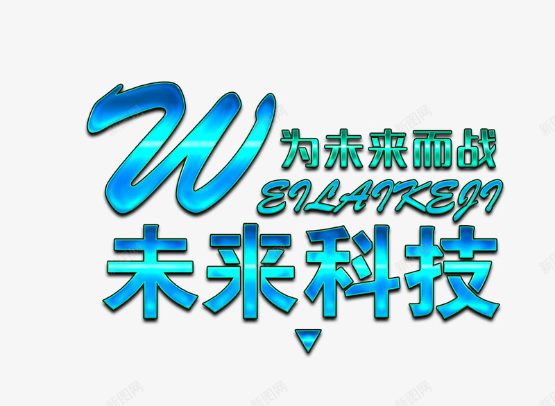 未来科技字png免抠素材_88icon https://88icon.com 为未来而战 未来科技 未来科技字 未来科技艺术字 蓝色色艺术字