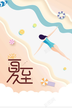 夏至传统节气游泳的季节海报