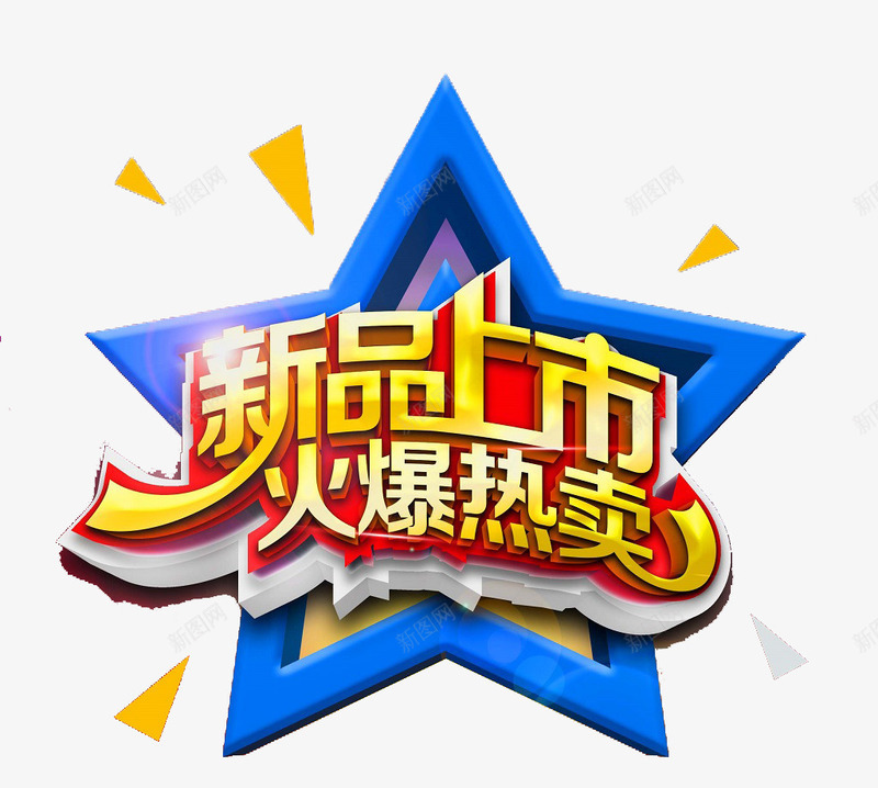 新品上市png免抠素材_88icon https://88icon.com 优惠 促销 周年 周年庆 宣传 打折 排版 新品 活动 海拔 热卖 降价