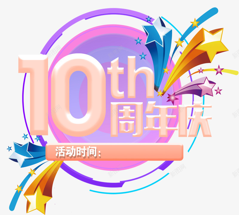 10周年庆主题艺术字png免抠素材_88icon https://88icon.com 10周年庆 促销活动 免抠主题 周年庆典 活动主题 艺术字