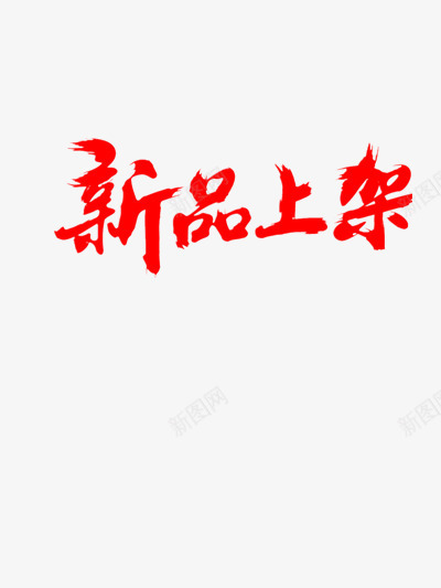 新品上架png免抠素材_88icon https://88icon.com 上新 中国红 新品 新款 秋季上新 红色 红色毛笔字