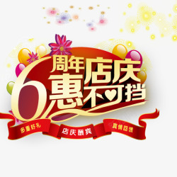 6周年店庆惠不可档素材