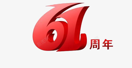 61周年png免抠素材_88icon https://88icon.com 周年庆 红色 艺术字