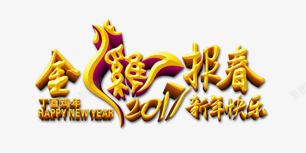 金鸡报春新年快乐png免抠素材_88icon https://88icon.com 2017 报春 新年快乐 鸡年