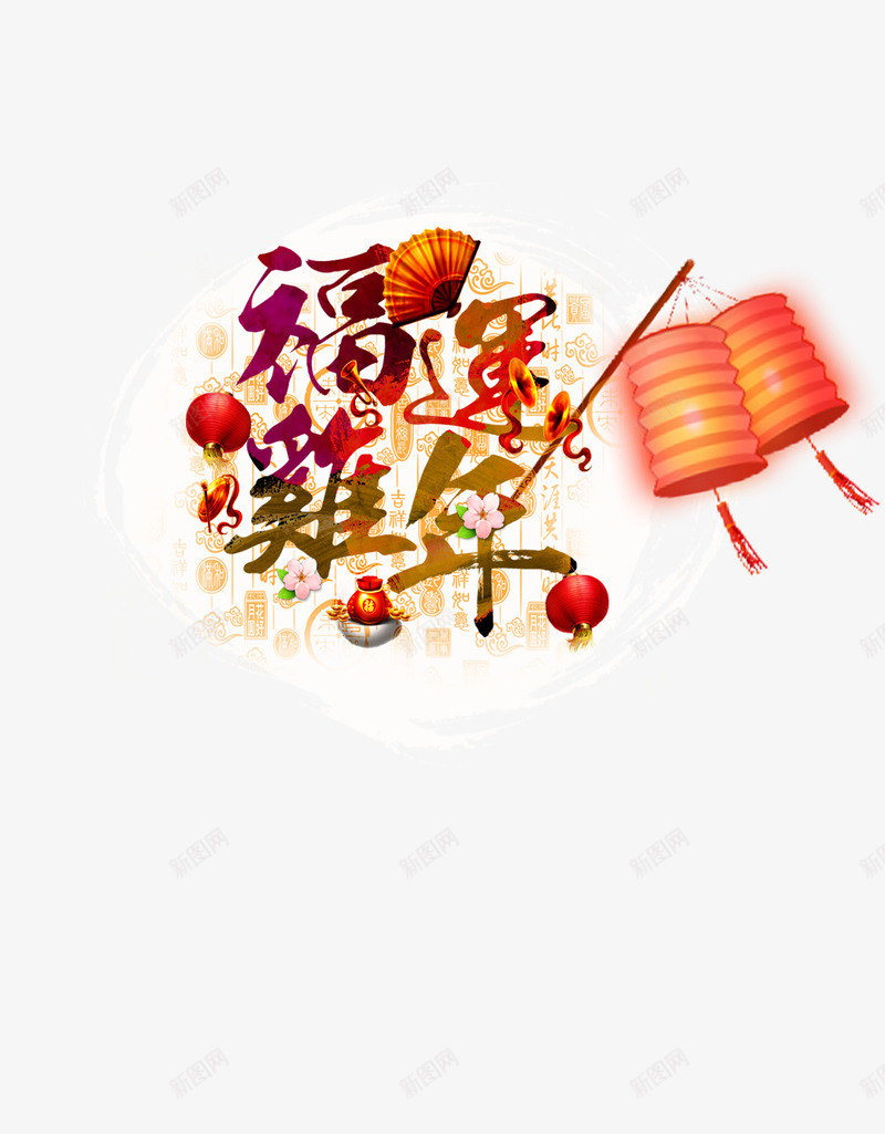 福运鸡年艺术字png免抠素材_88icon https://88icon.com 扇子 灯笼 素材 艺术 鸡年