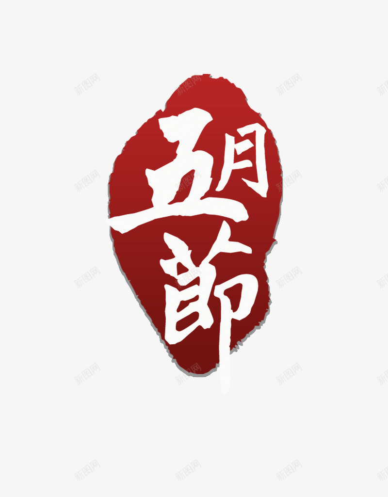 五月节印章psd免抠素材_88icon https://88icon.com 印章 端午节 粽子节