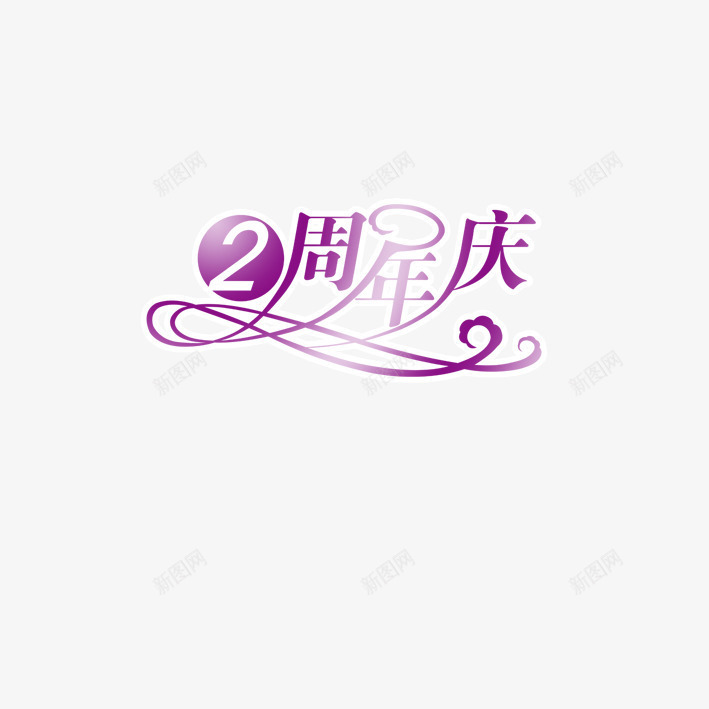 2周年庆艺术字png免抠素材_88icon https://88icon.com 2周年庆 字体设计 艺术字