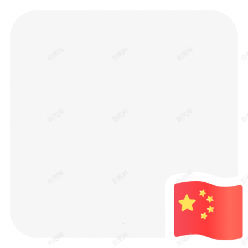 请给我一面国旗微信官方png免抠素材_88icon https://88icon.com 国庆 国旗 头像 微信 简化版微信头像 边框