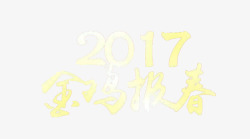 2017金鸡报春素材