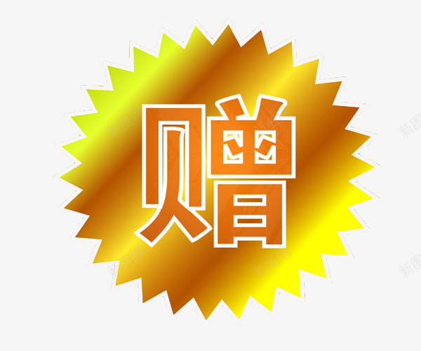 赠字居中png免抠素材_88icon https://88icon.com png图片 赠品区 赠品图 金黄色 齿轮状