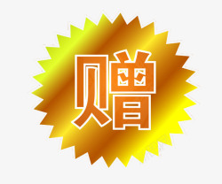 赠字赠字居中高清图片