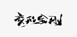 中国风墨水字体变形金刚素材