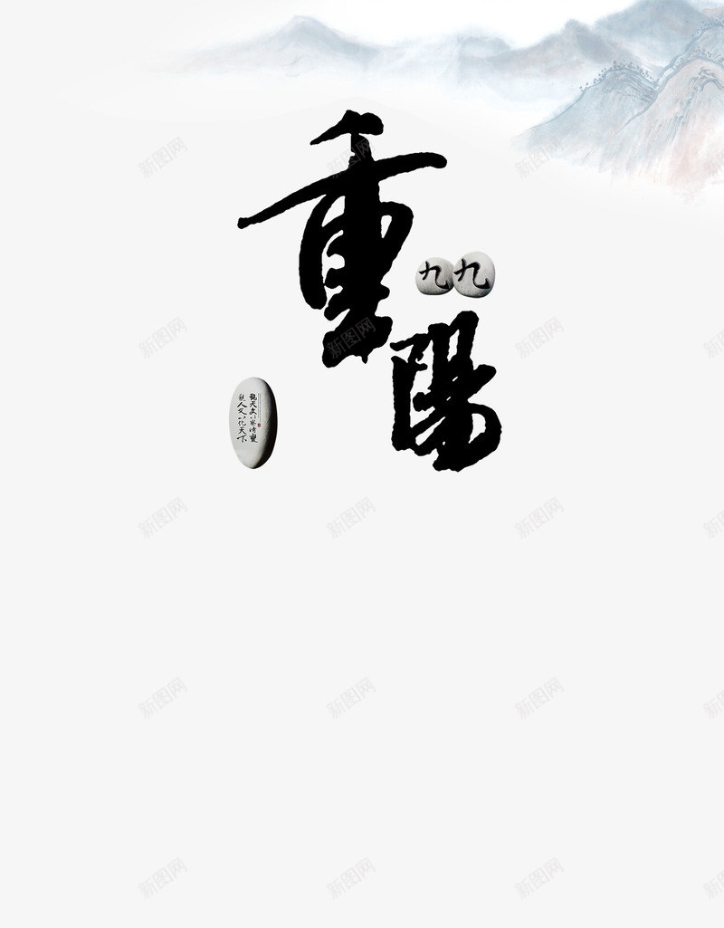 重阳节日psd免抠素材_88icon https://88icon.com 毛笔字 深色 艺术字 重阳免费下载 重阳节 黑色