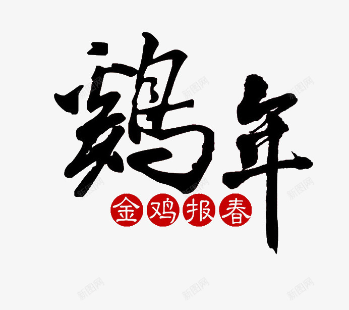 金鸡报春鸡年墨迹字体png免抠素材_88icon https://88icon.com 墨迹 字体 报春 金鸡