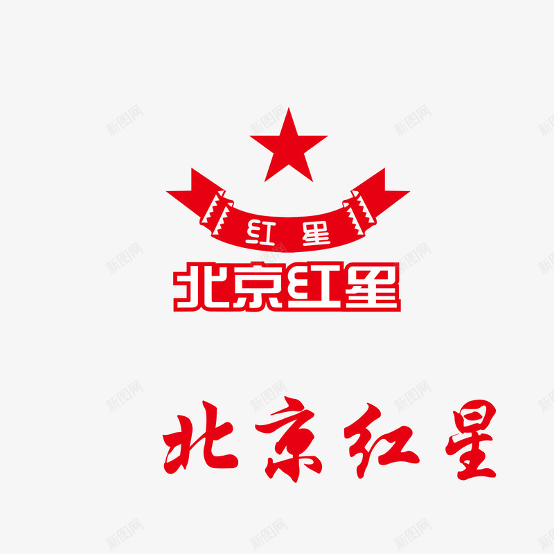 红星二锅头标志png免抠素材_88icon https://88icon.com 商品 标志 红星二锅头