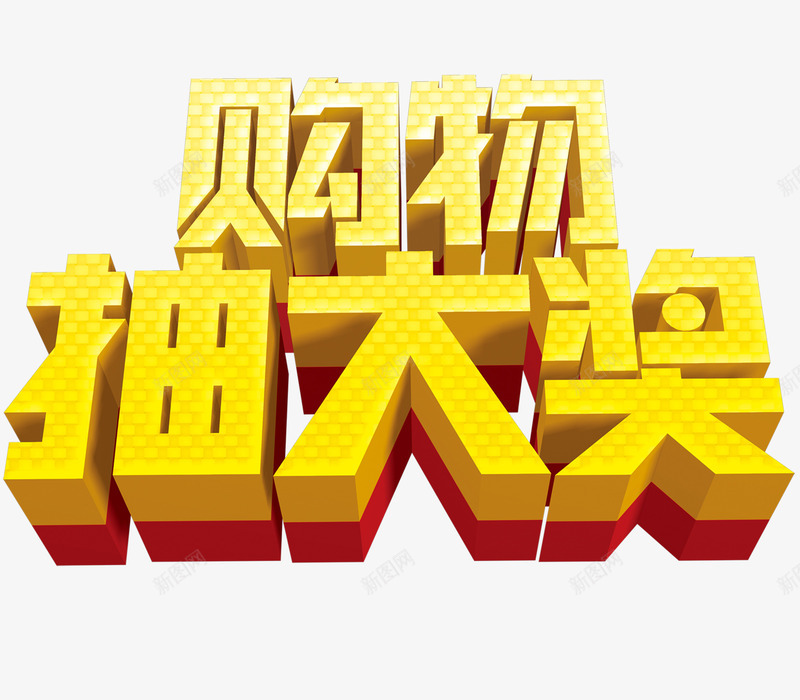 抽奖活动png免抠素材_88icon https://88icon.com 字体设计 抽奖 立体字 金黄色立体字