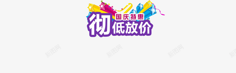 国庆特惠png免抠素材_88icon https://88icon.com 彩带 星星