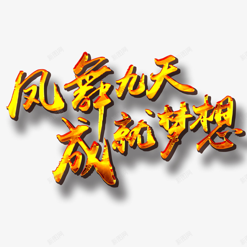凤舞九天png免抠素材_88icon https://88icon.com 凤舞九天 成就梦想 梦想