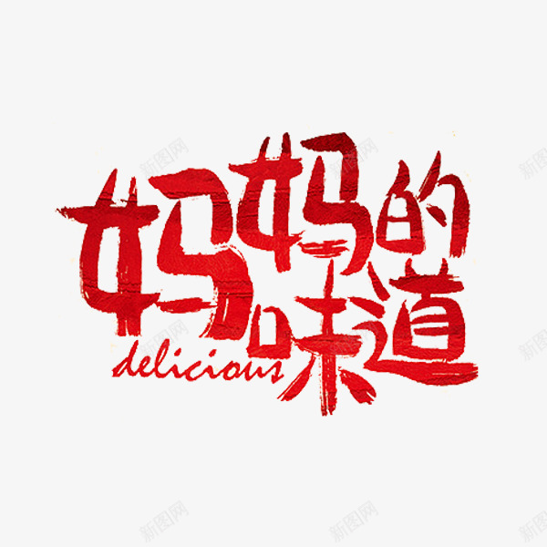 妈妈的味道png免抠素材_88icon https://88icon.com 中国红 妈妈的味道 美味 艺术字 英文