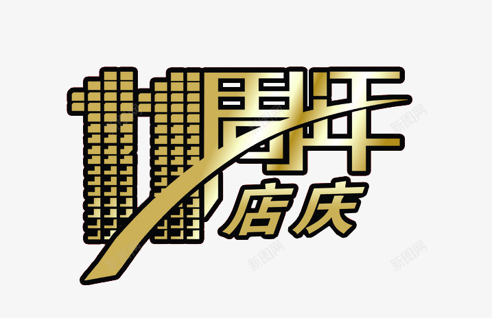 11周年店庆png免抠素材_88icon https://88icon.com 11周年 11周年庆 周年庆 店庆 海报素材