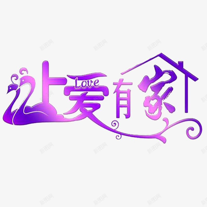 紫色房子字体变形天鹅想家png免抠素材_88icon https://88icon.com 天鹅 字体变形 想家 房子 紫色