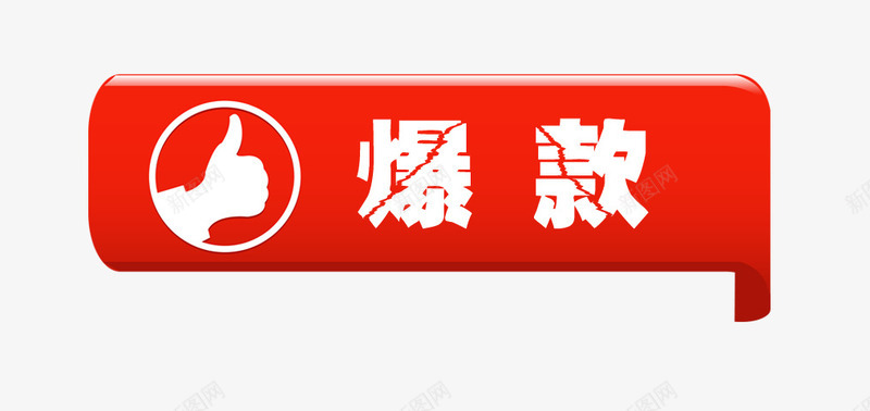 爆款标签png免抠素材_88icon https://88icon.com 促销标签 大拇指标签 方块标签 点赞手势 爆款标签 立体方块 裂痕艺术字