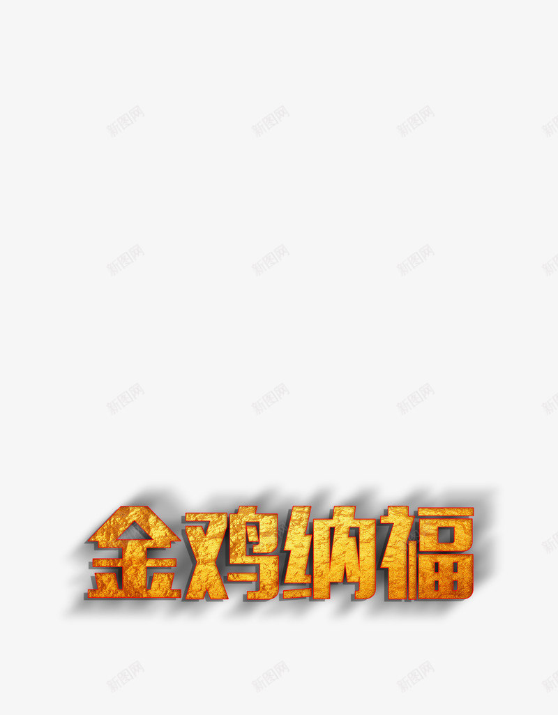 创意金色艺术字金鸡纳福png免抠素材_88icon https://88icon.com 喜庆 新年素材 质感 金色艺术字 金鸡纳福