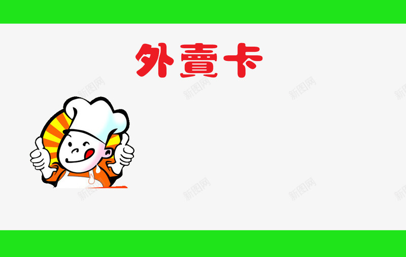 凡是此类送餐png免抠素材_88icon https://88icon.com 以确保菜品质量 外卖卡 必须用保鲜膜封盖 所有 菜品