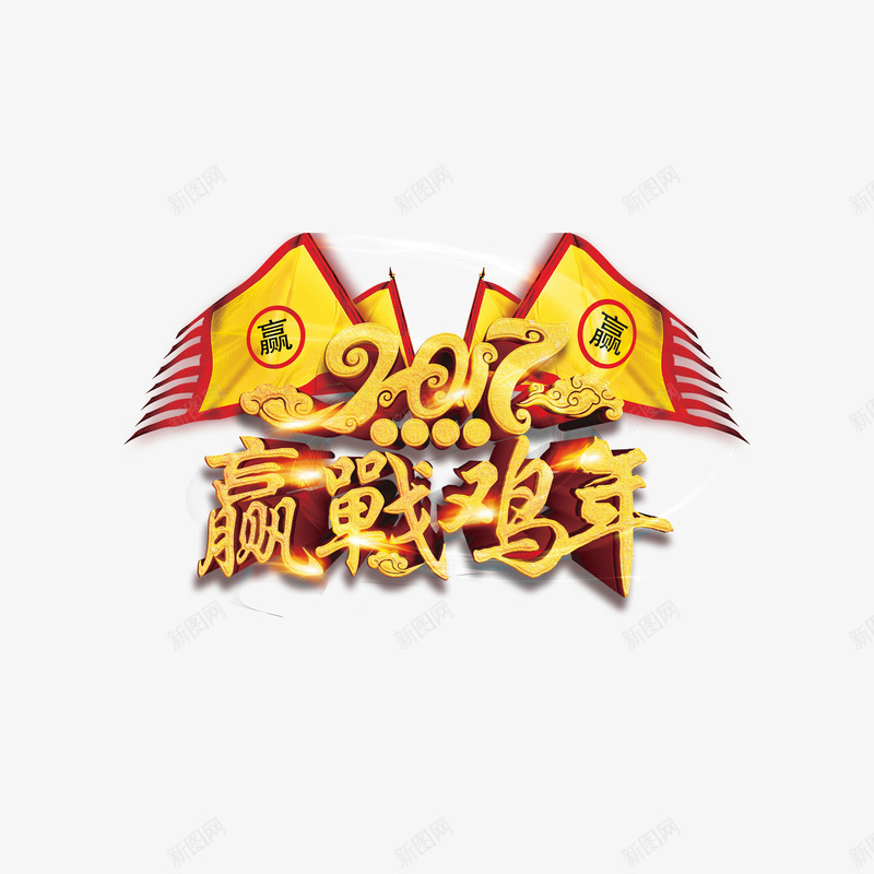 赢战鸡年艺术字png免抠素材_88icon https://88icon.com 装饰 酷炫 金色 鸡年