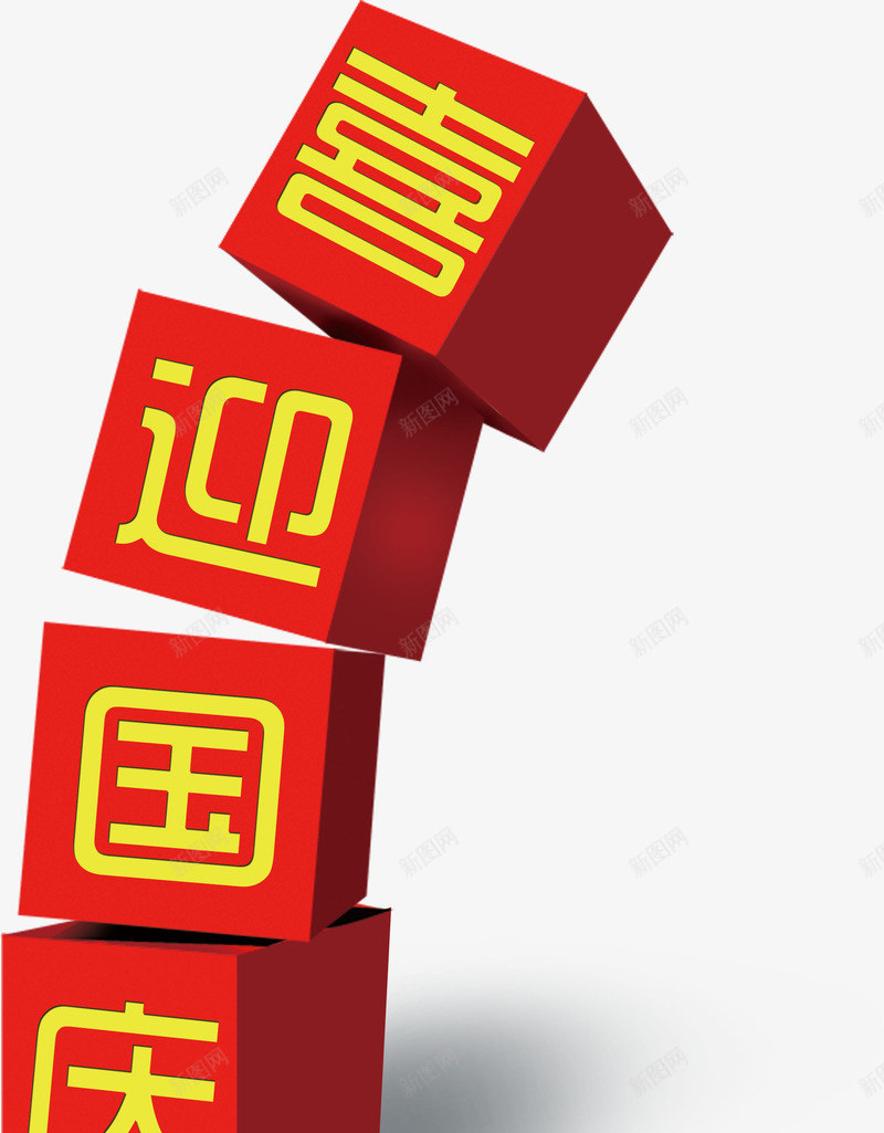 喜迎国庆png免抠素材_88icon https://88icon.com 101 10月1日 国庆 国庆字体 国庆节 字体 节日